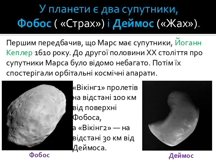 У планети є два супутники, Фобос ( «Страх») і Деймос («Жах»).