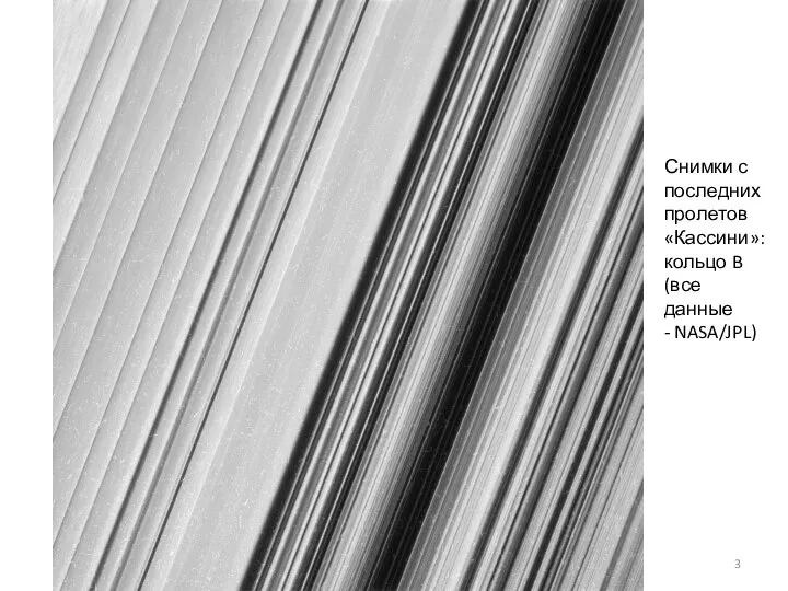 Снимки с последних пролетов «Кассини»: кольцо B (все данные - NASA/JPL)