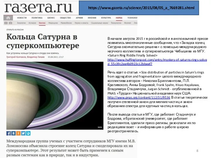 https://www.gazeta.ru/science/2015/08/05_a_7669281.shtml В начале августа 2015 г в российской и в англоязычной