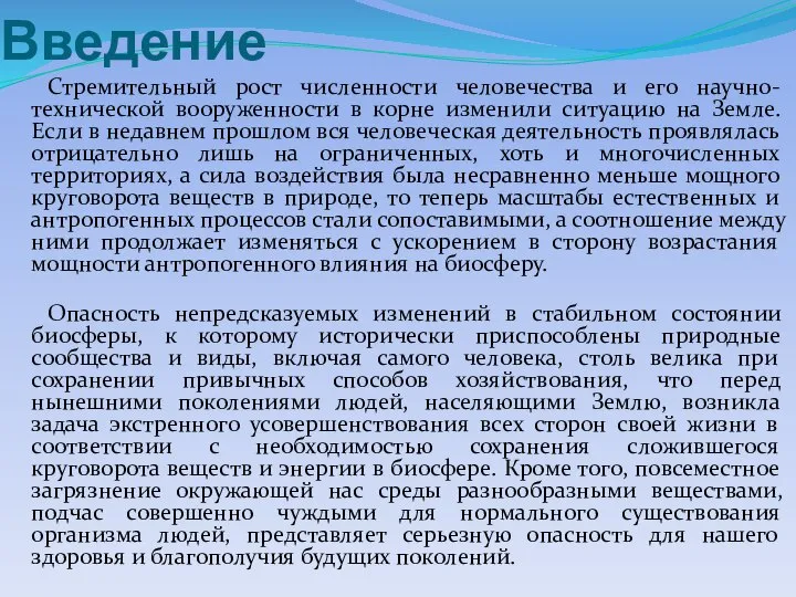 Введение Стремительный рост численности человечества и его научно-технической вооруженности в корне