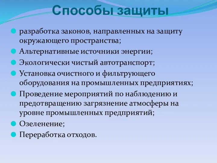 Способы защиты разработка законов, направленных на защиту окружающего пространства; Альтернативные источники