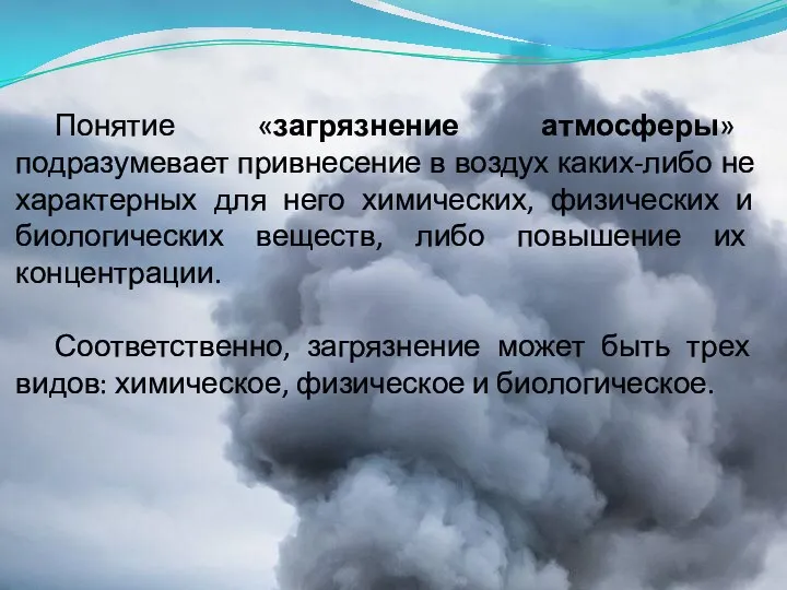 Понятие «загрязнение атмосферы» подразумевает привнесение в воздух каких-либо не характерных для