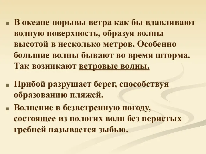 В океане порывы ветра как бы вдавливают водную поверхность, образуя волны