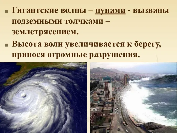 Гигантские волны – цунами - вызваны подземными толчками – землетрясением. Высота