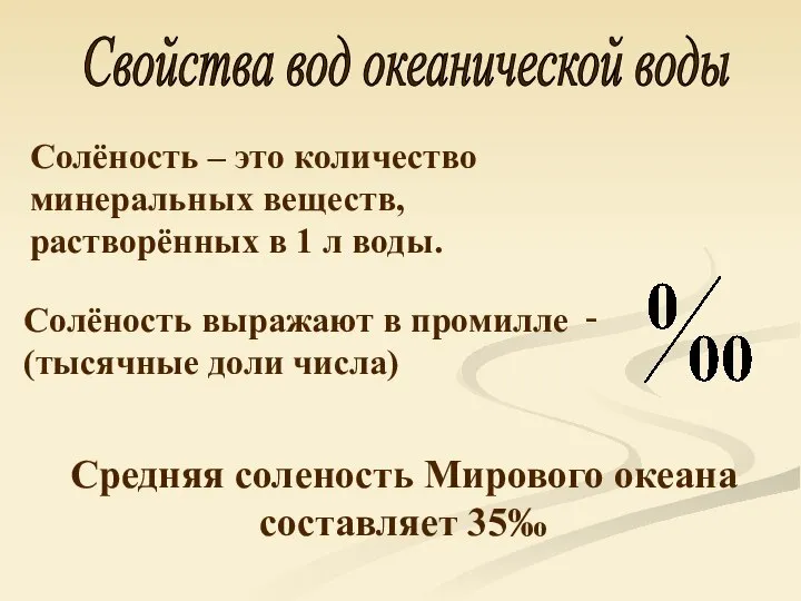 Свойства вод океанической воды Солёность – это количество минеральных веществ, растворённых