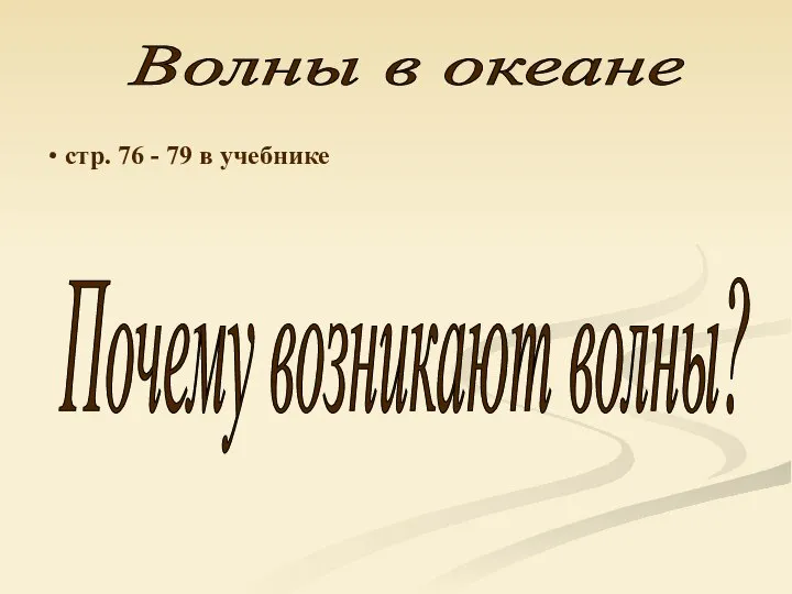 Волны в океане стр. 76 - 79 в учебнике Почему возникают волны?