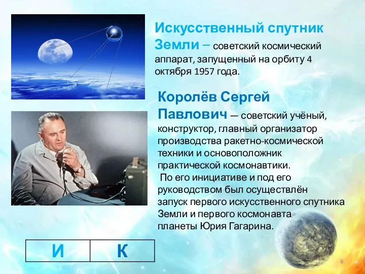 Искусственный спутник Земли – советский космический аппарат, запущенный на орбиту 4