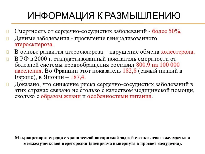 ИНФОРМАЦИЯ К РАЗМЫШЛЕНИЮ Смертность от сердечно-сосудистых заболеваний - более 50%. Данные