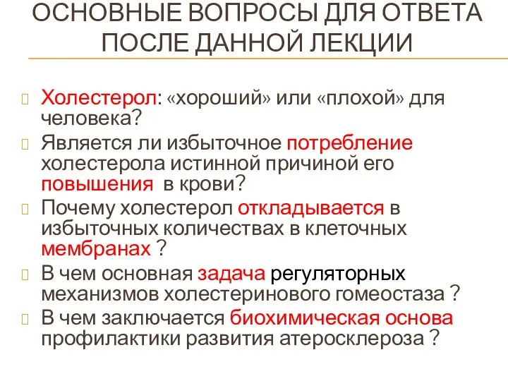 ОСНОВНЫЕ ВОПРОСЫ ДЛЯ ОТВЕТА ПОСЛЕ ДАННОЙ ЛЕКЦИИ Холестерол: «хороший» или «плохой»