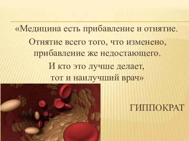 «Медицина есть прибавление и отнятие. Отнятие всего того, что изменено, прибавление