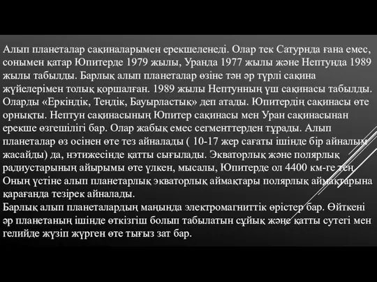 Алып планеталар сақиналарымен ерекшеленеді. Олар тек Сатурнда ғана емес, сонымен қатар