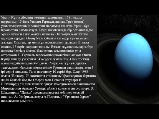 Уран - Күн жүйесінің жетінші ғаламшары. 1781 жылы наурыздың 13-інде Уильям