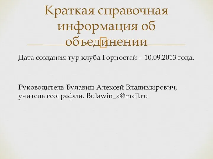 Дата создания тур клуба Горностай – 10.09.2013 года. Руководитель Булавин Алексей