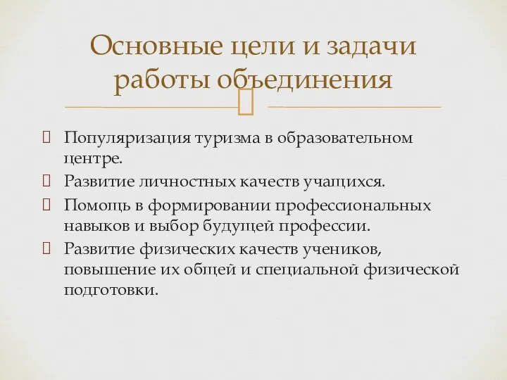 Популяризация туризма в образовательном центре. Развитие личностных качеств учащихся. Помощь в