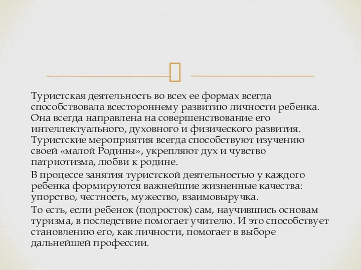 Туристская деятельность во всех ее формах всегда способствовала всестороннему развитию личности