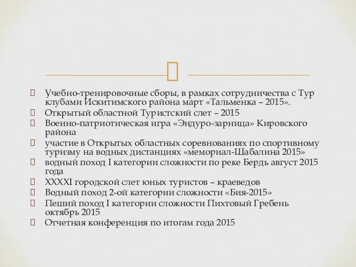 Учебно-тренировочные сборы, в рамках сотрудничества с Тур клубами Искитимского района март