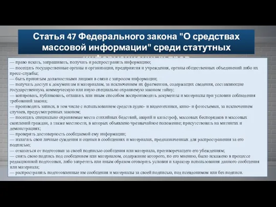 Статья 47 Федерального закона "О средствах массовой информации" среди статутных информационных