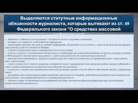 Выделяются статутные информационные обязанности журналиста, которые вытекают из ст. 49 Федерального