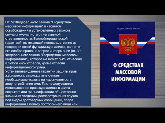 Ст. 57 Федерального закона "О средствах массовой информации" и касается освобождения