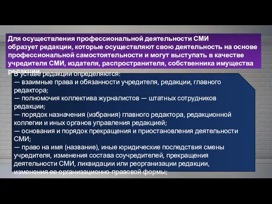 Для осуществления профессиональной деятельности СМИ образует редакции, которые осуществляют свою деятельность