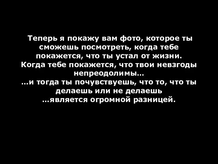 Теперь я покажу вам фото, которое ты сможешь посмотреть, когда тебе