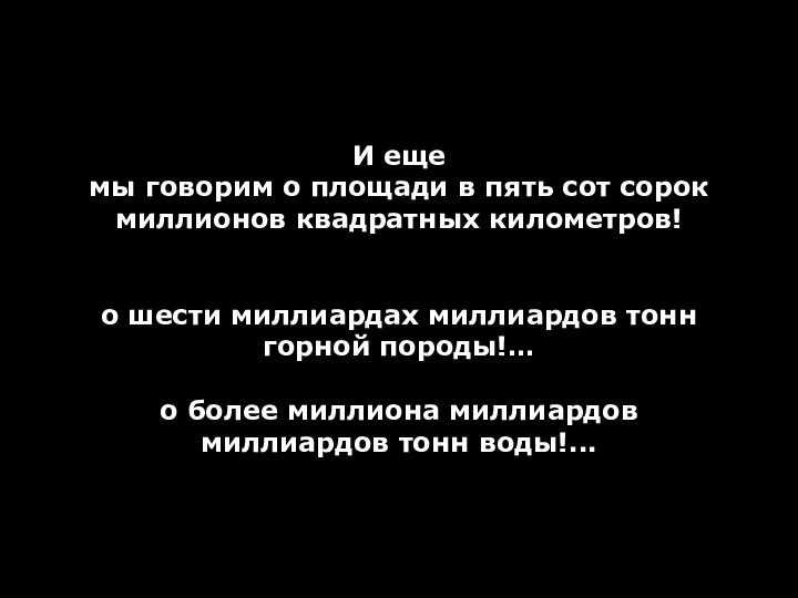 И еще мы говорим о площади в пять сот сорок миллионов