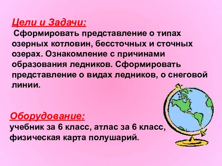 Оборудование: учебник за 6 класс, атлас за 6 класс, физическая карта