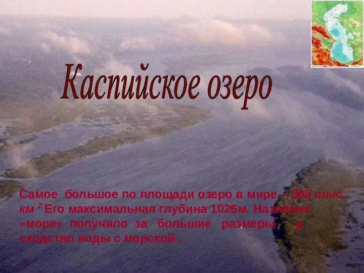 Самое большое по площади озеро в мире – 368 тыс. км