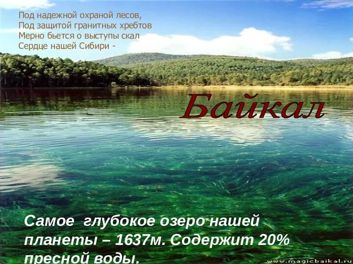 Под надежной охраной лесов, Под защитой гранитных хребтов Мерно бьется о