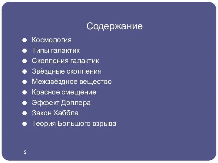 Содержание Космология Типы галактик Скопления галактик Звёздные скопления Межзвёздное вещество Красное