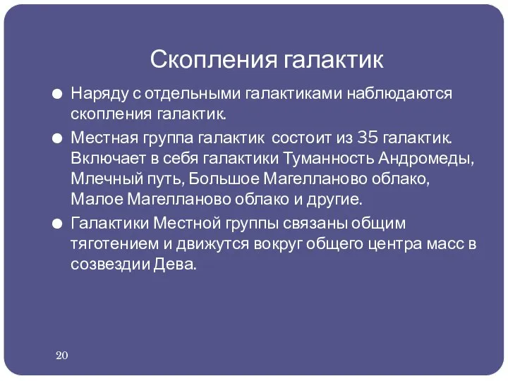 Скопления галактик Наряду с отдельными галактиками наблюдаются скопления галактик. Местная группа