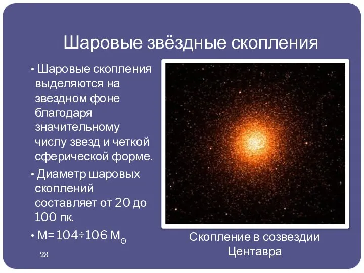 Шаровые звёздные скопления Шаровые скопления выделяются на звездном фоне благодаря значительному