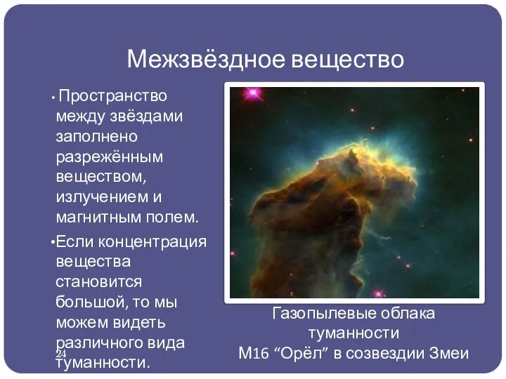 Межзвёздное вещество Пространство между звёздами заполнено разрежённым веществом, излучением и магнитным