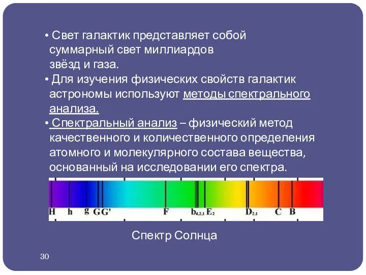 Свет галактик представляет собой суммарный свет миллиардов звёзд и газа. Для