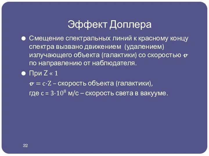 Эффект Доплера Смещение спектральных линий к красному концу спектра вызвано движением