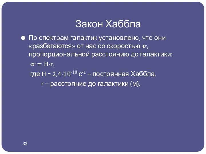 Закон Хаббла По спектрам галактик установлено, что они «разбегаются» от нас