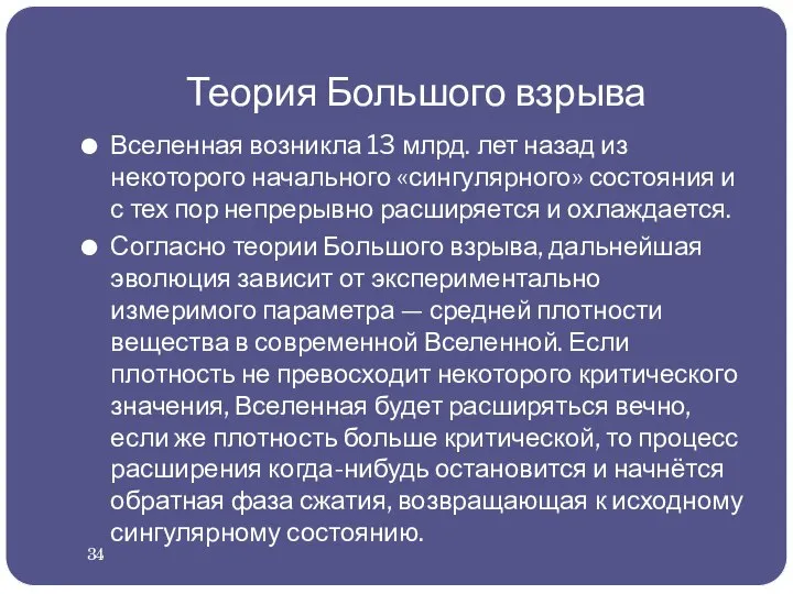 Теория Большого взрыва Вселенная возникла 13 млрд. лет назад из некоторого