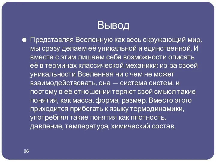 Вывод Представляя Вселенную как весь окружающий мир, мы сразу делаем её