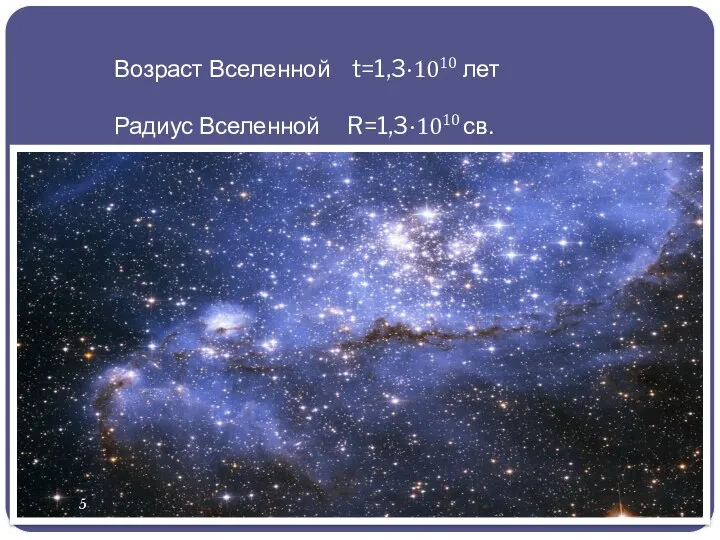 Возраст Вселенной t=1,3·1010 лет Радиус Вселенной R=1,3·1010 св.л. 5