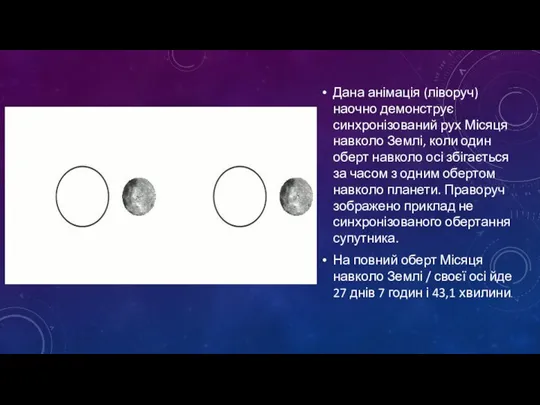 Дана анімація (ліворуч) наочно демонструє синхронізований рух Місяця навколо Землі, коли