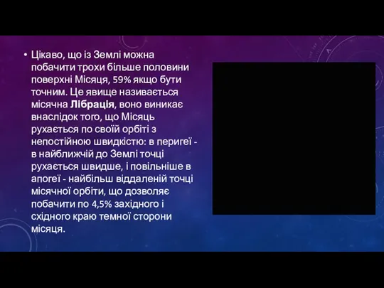 Цікаво, що із Землі можна побачити трохи більше половини поверхні Місяця,