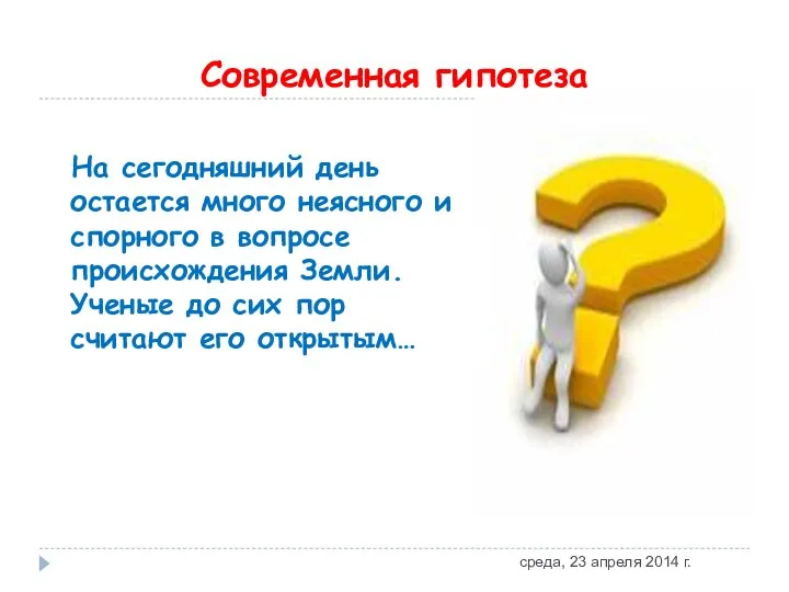 Современная гипотеза На сегодняшний день остается много неясного и спорного в