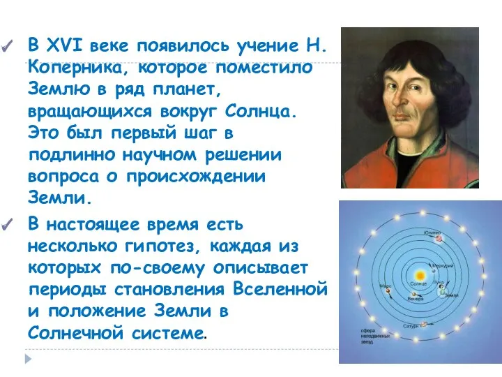В XVI веке появилось учение Н.Коперника, которое поместило Землю в ряд