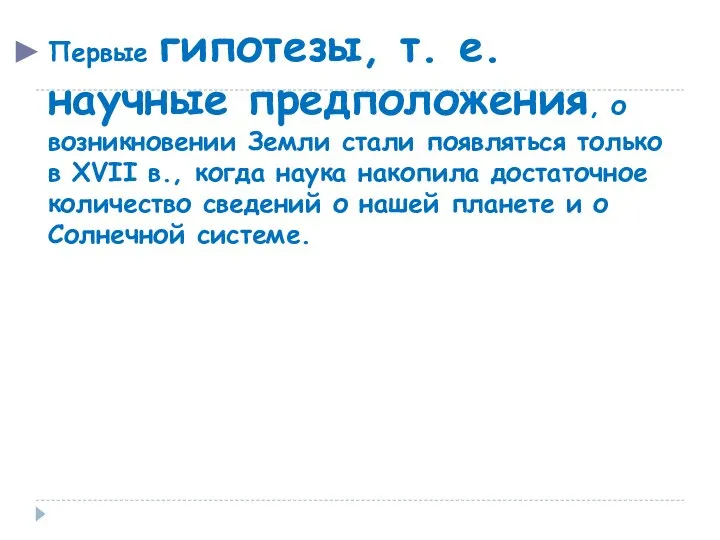 Первые гипотезы, т. е. научные предположения, о возникновении Земли стали появляться