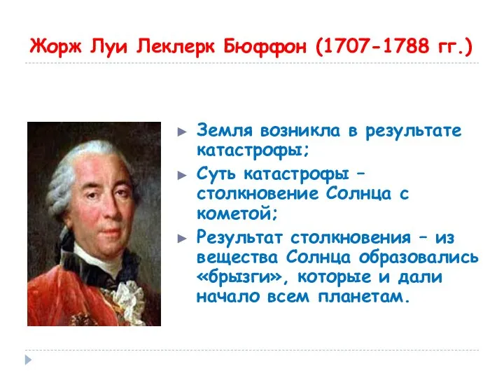 Жорж Луи Леклерк Бюффон (1707-1788 гг.) Земля возникла в результате катастрофы;