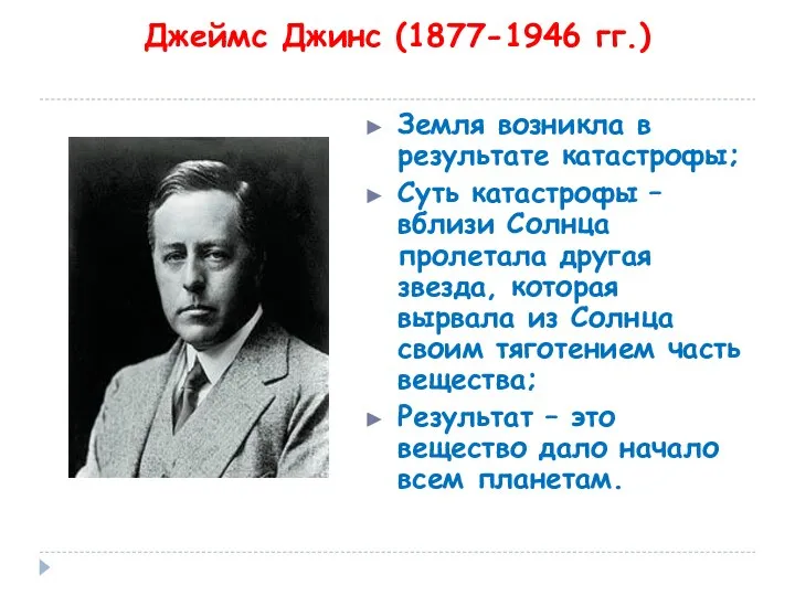 Джеймс Джинс (1877-1946 гг.) Земля возникла в результате катастрофы; Суть катастрофы