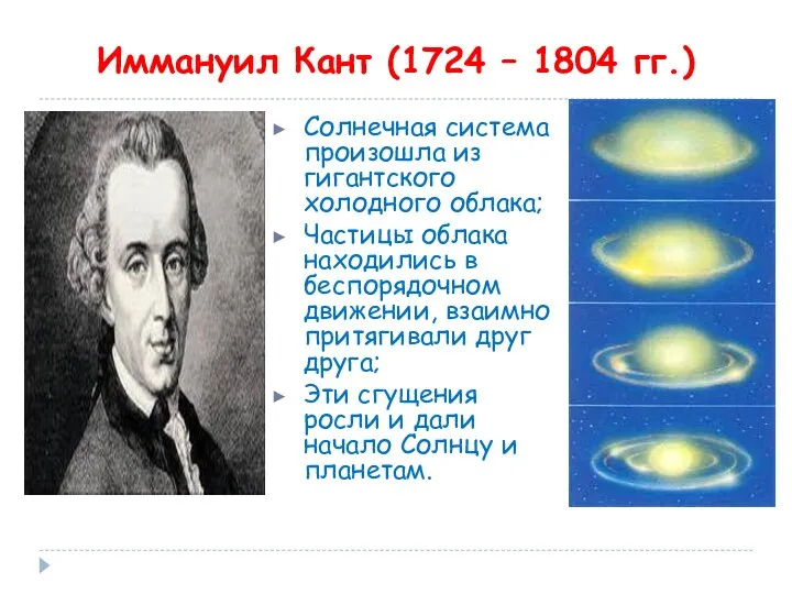 Иммануил Кант (1724 – 1804 гг.) Солнечная система произошла из гигантского