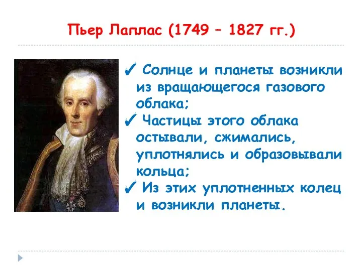 Пьер Лаплас (1749 – 1827 гг.) Солнце и планеты возникли из