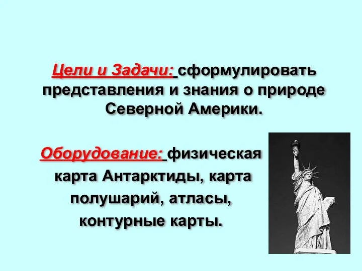 Цели и Задачи: сформулировать представления и знания о природе Северной Америки.