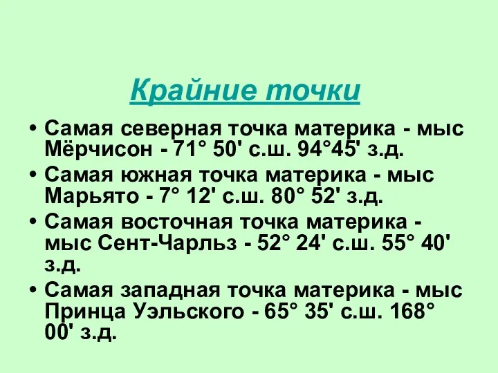 Крайние точки Самая северная точка материка - мыс Мёрчисон - 71°